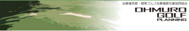 会員権売買・関東ゴルフ会員権取引業協同組合
